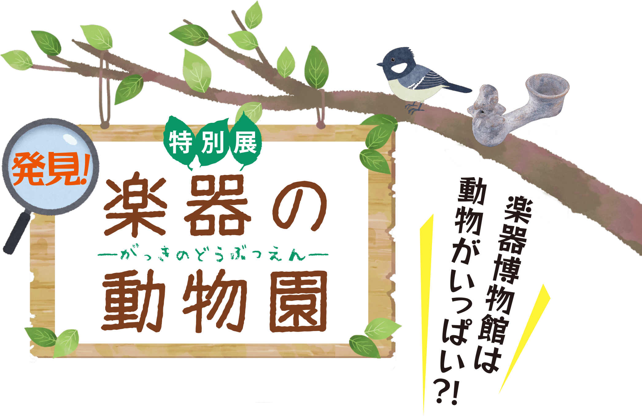 特別展 発見！楽器の動物園